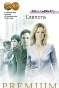 Жозе Сарамаго - Слепота