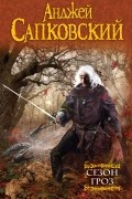 Анджей Сапковский - Сезон гроз