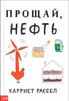 Харриет Рассел - Прощай, нефть