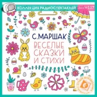 Самуил Маршак - Веселые сказки и стихи (сборник)