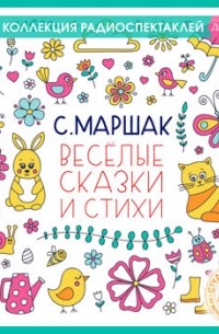 Самуил Маршак - Веселые сказки и стихи (сборник)