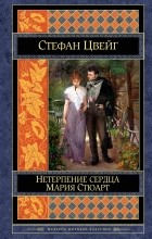 Стефан Цвейг - Нетерпение сердца. Мария Стюарт (сборник)