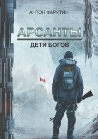 Антон Фарутин - Арсанты. Дети богов