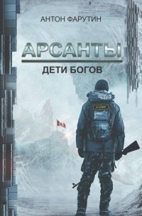 Антон Фарутин - Арсанты. Дети богов