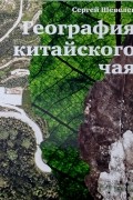 География китайского чая