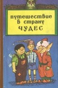 Путешествие в страну чудес