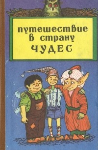  - Путешествие в страну чудес (сборник)