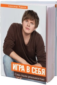 Александр Жданов - Игра в себя:  сны стали реальностью