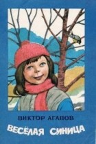 Виктор Агапов - Веселая синица