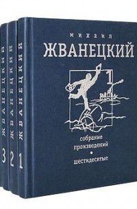 Собрание произведений в 4 томах (комплект)