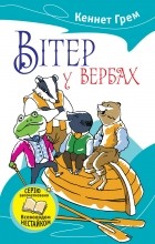 Кеннет Грэм - Вітер у вербах