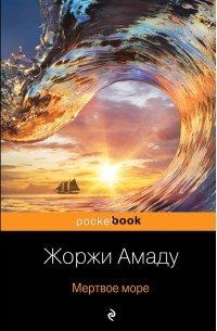 Жоржи Амаду - Мертвое море
