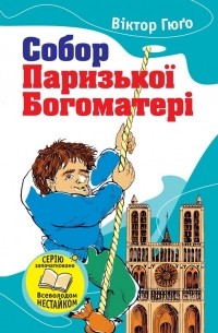 Виктор Гюго - Собор Паризької Богоматері