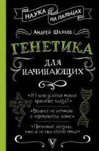 Андрей Шляхов - Генетика для начинающих
