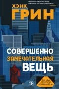Хэнк Грин - Совершенно замечательная вещь