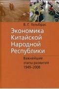 Экономика Китайской Народной Республики . Курс лекций
