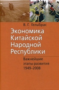 Виля Гельбрас - Экономика Китайской Народной Республики . Курс лекций