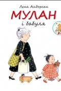Лена Андэрсан - Мулан і бабуля