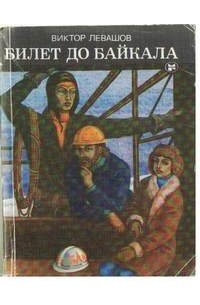 Виктор Левашов - Билет до Байкала