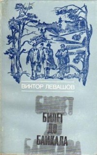 Виктор Левашов - Билет до Байкала