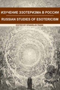 коллектив авторов - Изучение эзотеризма в России: актуальные проблемы (сборник)