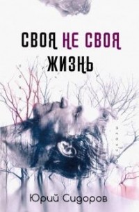 Юрий Сидоров - Своя не своя жизнь (сборник)