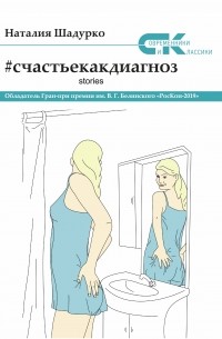 Наталия Шадурко - #счастьекакдиагноз. Stories
