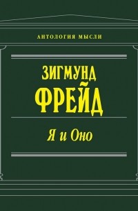 Зигмунд Фрейд - Я и Оно 