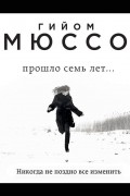 Прошло семь лет…