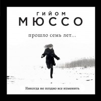 Гийом Мюссо - Прошло семь лет…