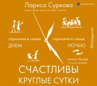  - Счастливы круглые сутки. Гармония в семье днем и ночью