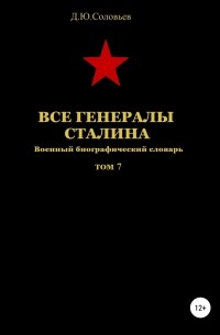 Денис Юрьевич Соловьев - Все генералы Сталина. Том 7