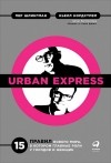  - Urban Express. 15 правил нового мира, в котором главная роль у городов и женщин