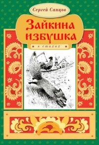 Сергей Сапцов - Зайкина избушка