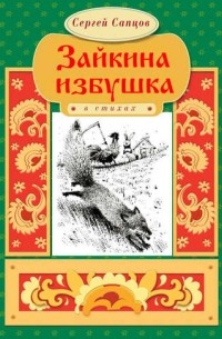 Сергей Сапцов - Зайкина избушка