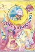 Валаханович К.Л. - Засыпаюшка. Книга для чтения перед сном