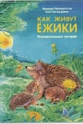 Фридерун Райхенштеттер - Как живут ёжики. Познавательные истории