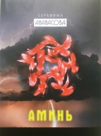 Серафима Ананасова - Аминь