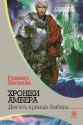 Хроніки Амбера: у 10 кн. Кн. 1: Дев’ять принців Амбера