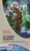 Роджер Желязни - Хроніки Амбера: у 10 кн. Кн. 1: Дев’ять принців Амбера