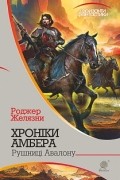 Хроніки Амбера: у 10 кн. Кн. 2: Рушниці Авалону