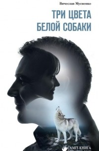 Три цвета белой собаки