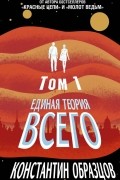 Константин Образцов - Единая теория всего. Том 1. Горизонт событий