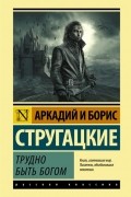 Аркадий и Борис Стругацкие - Трудно быть богом