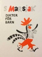 Samuil Marsjak - Dikter för barn / Стихи для детей (на шведском языке)