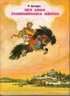 Пётр Ершов - Den lilla puckelryggiga hästen / Конёк-Горбунок. Сказка (на шведском языке)