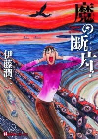 Дзюндзи Ито - 魔の断片 / Ma no Kakera