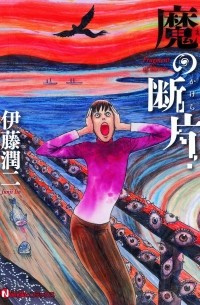 魔の断片 / Ma no Kakera