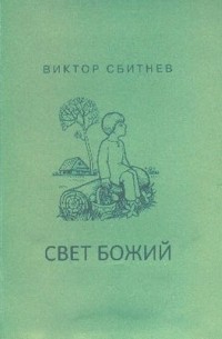 Виктор Сбитнев - Свет Божий
