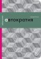 Григорий Голосов - Автократия, или Одиночество власти